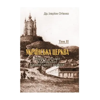 Зображення Українська церква. Нариси з історії української православної церкви. Том II