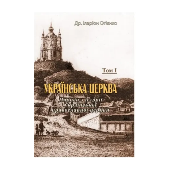 Зображення Українська церква. Нариси з історії української православної церкви. Том I