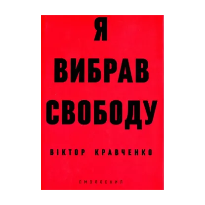 Зображення Я вибрав свободу