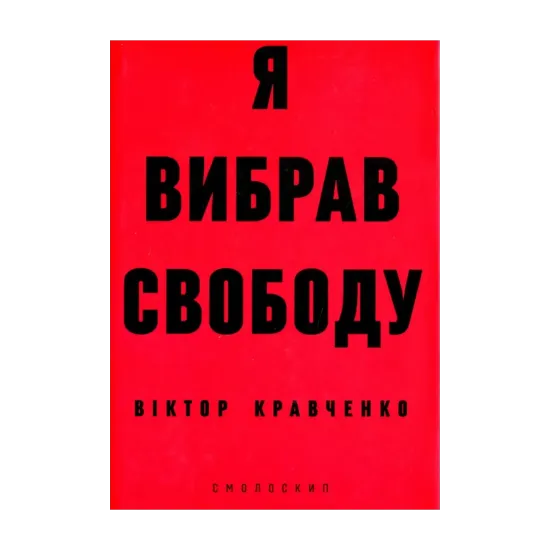 Зображення Я вибрав свободу