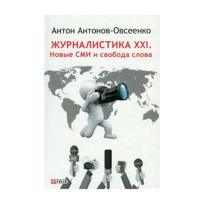 Зображення Журналистика ХХI. Новые СМИ и свобода слова