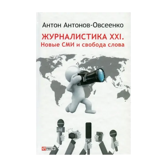 Зображення Журналистика ХХI. Новые СМИ и свобода слова