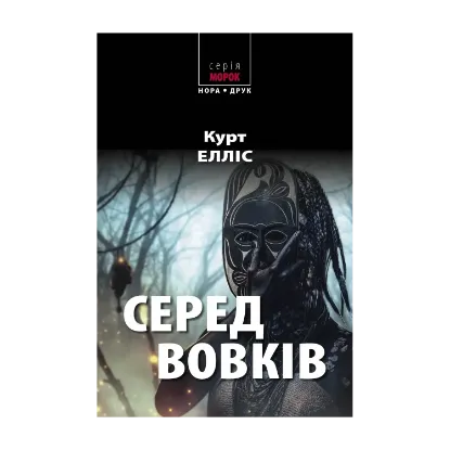 Зображення Серед вовків