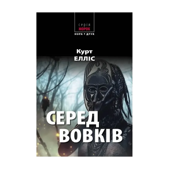 Зображення Серед вовків
