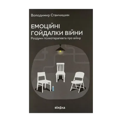 Зображення Емоційні гойдалки війни. Роздуми психотерапевта про війну