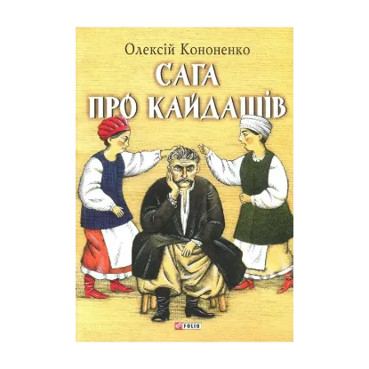 Зображення Сага про Кайдашів