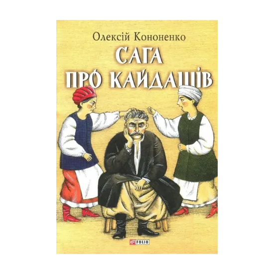 Зображення Сага про Кайдашів