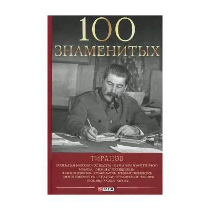 Зображення 100 знаменитых тиранов