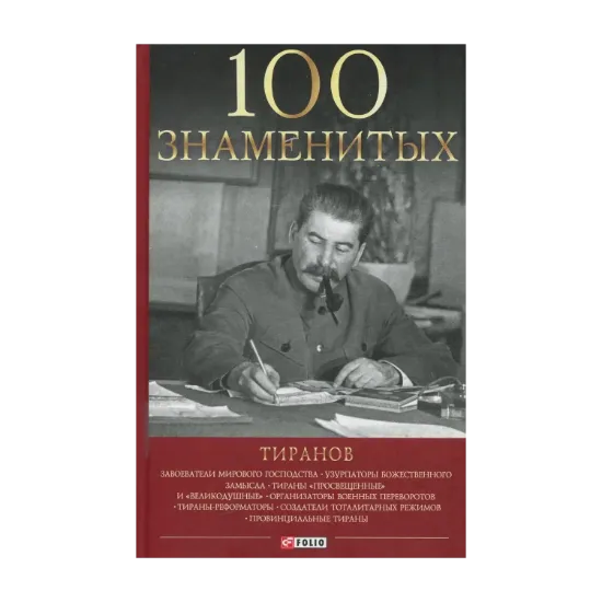 Зображення 100 знаменитых тиранов