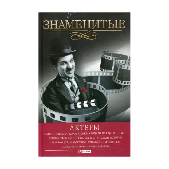 Зображення Знаменитые актеры