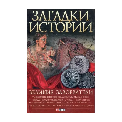 Зображення Великие завоеватели