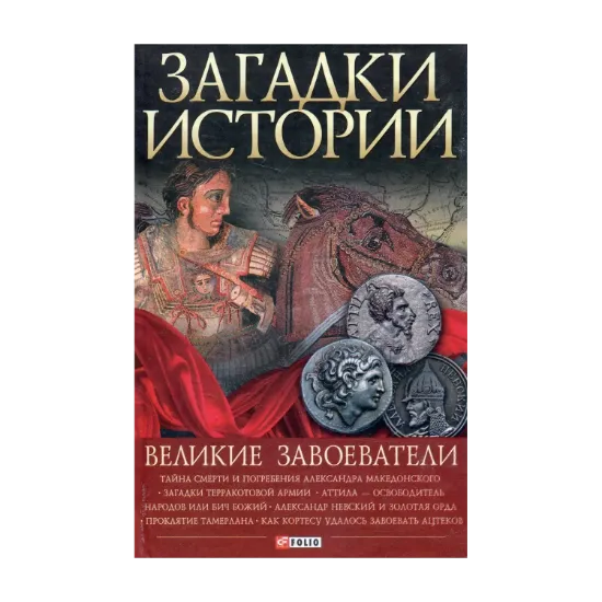 Зображення Великие завоеватели