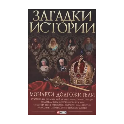 Зображення Загадки истории. Монархи-долгожители