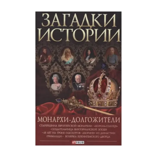 Зображення Загадки истории. Монархи-долгожители