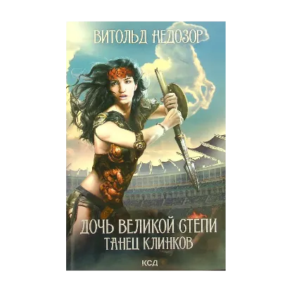 Зображення Танец клинков. Книга 2