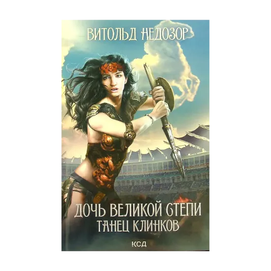 Зображення Танец клинков. Книга 2