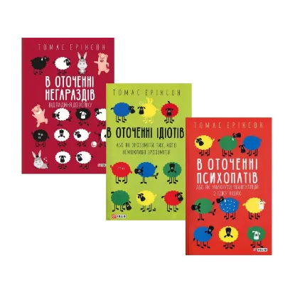 Зображення В оточенні (комплект із 3 книг)