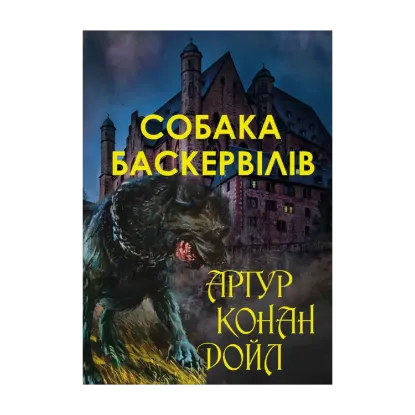 Зображення Собака Баскервілів