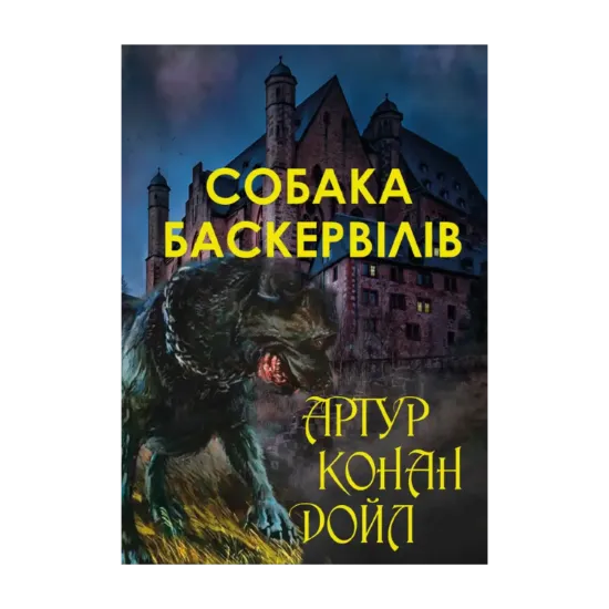 Зображення Собака Баскервілів