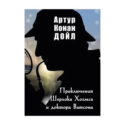 Зображення Приключения Шерлока Холмса и доктора Ватсона