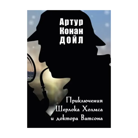 Зображення Приключения Шерлока Холмса и доктора Ватсона