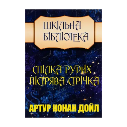 Зображення Спілка рудих. Пістрява стрічка