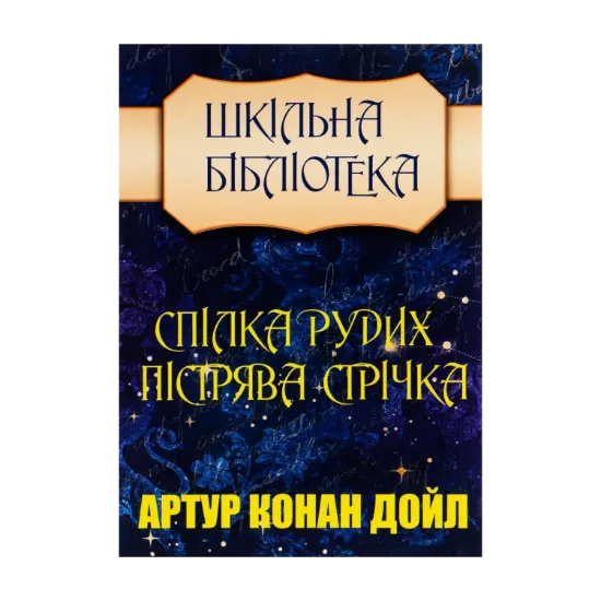 Зображення Спілка рудих. Пістрява стрічка