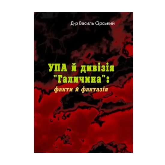 Зображення УПА й дивізія Галичина. Факти й фантазія