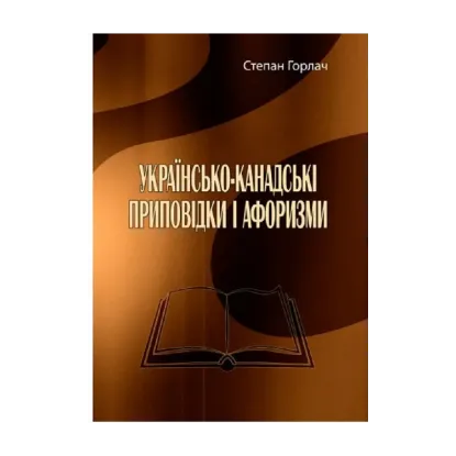 Зображення Українсько-канадські приповідки і афоризми