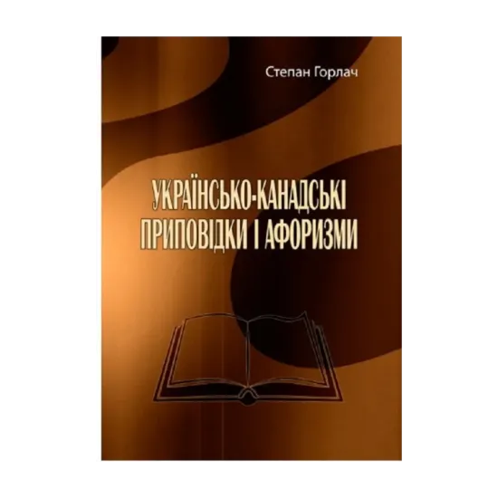 Зображення Українсько-канадські приповідки і афоризми