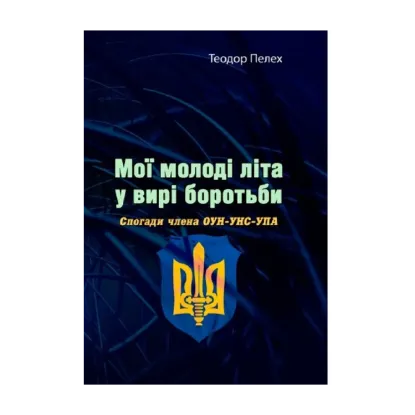 Зображення Мої молоді літа у вирі боротьби. Спогади члена ОУН-УНС-УПА