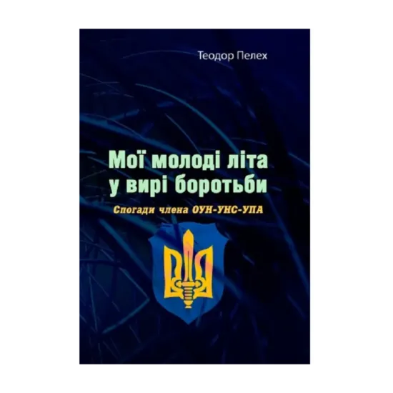 Зображення Мої молоді літа у вирі боротьби. Спогади члена ОУН-УНС-УПА