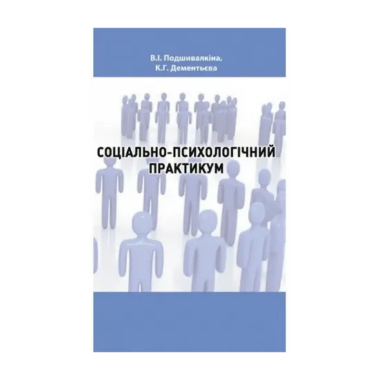 Зображення Соціально-психологічний практикум