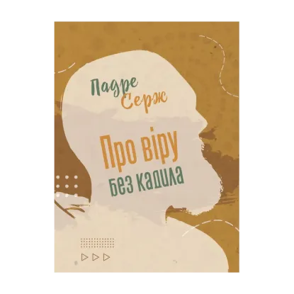 Зображення Про віру без кадила