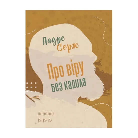 Зображення Про віру без кадила
