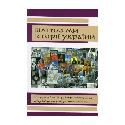 Зображення Білі плями історії України