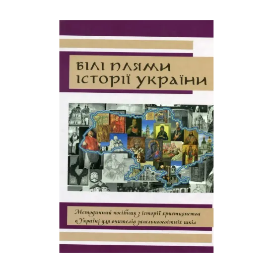 Зображення Білі плями історії України