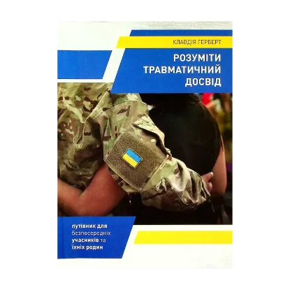 Зображення Розуміти травматичний досвід