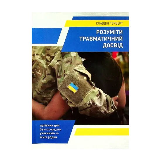 Зображення Розуміти травматичний досвід