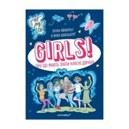Зображення GIRLS! Про що мають знати класні дівчата