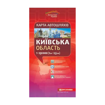 Зображення Карта автошляхів. Київська область. М-б 1:250 000