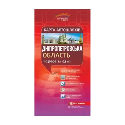 Зображення Карта автошляхів. Дніпропетровська область. М-б 1:250 000