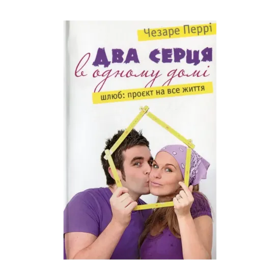 Зображення Два серця в одному домі. Шлюб: проєкт на все життя