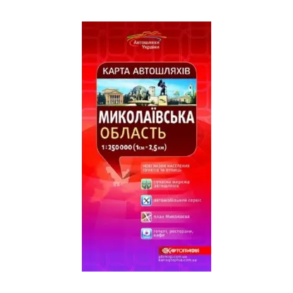 Зображення Карта автошляхів. Миколаївська область. М-б 1:250 000