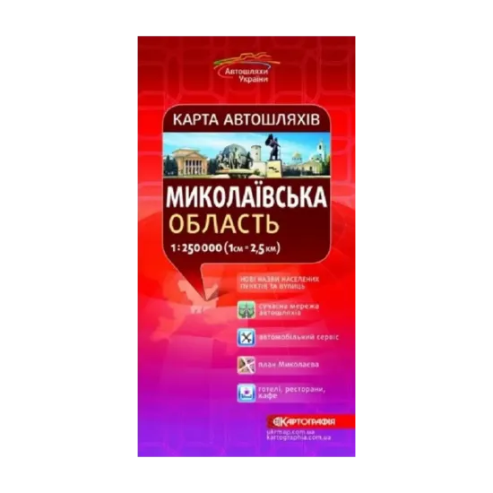 Зображення Карта автошляхів. Миколаївська область. М-б 1:250 000