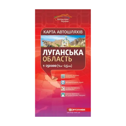 Зображення Карта автошляхів. Луганська область. М-б 1:250 000