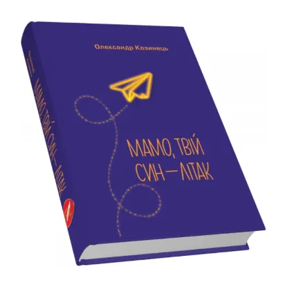 Зображення Мамо, твій син — літак
