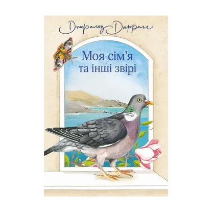 Зображення Моя сім’я та інші звірі