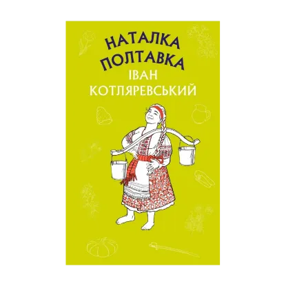 Зображення Наталка Полтавка. Москаль-чарівник