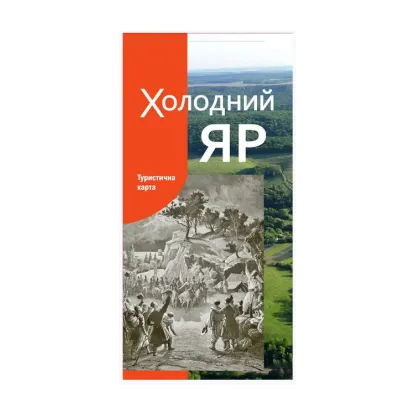 Зображення Холодний Яр. Туристична карта